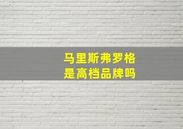 马里斯弗罗格 是高档品牌吗